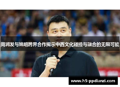 周润发与姚明跨界合作揭示中西文化碰撞与融合的无限可能