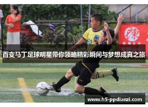 百变马丁足球明星带你领略精彩瞬间与梦想成真之旅