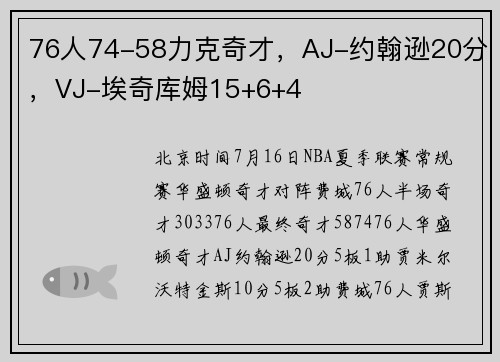 76人74-58力克奇才，AJ-约翰逊20分，VJ-埃奇库姆15+6+4