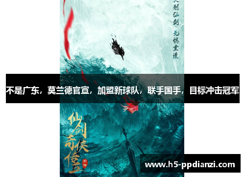 不是广东，莫兰德官宣，加盟新球队，联手国手，目标冲击冠军