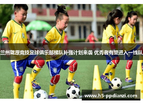 兰州陇原竞技足球俱乐部梯队补强计划来袭 优秀者有望进入一线队