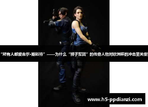 “所有人都爱吉尔·斯科特”——为什么“狮子军团”的传奇人物对欧洲杯的冲击至关重要