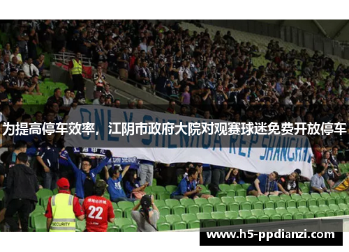 为提高停车效率，江阴市政府大院对观赛球迷免费开放停车