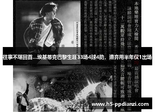 往事不堪回首…埃基蒂克巴黎生涯33场4球4助，遭弃用半年仅1出场