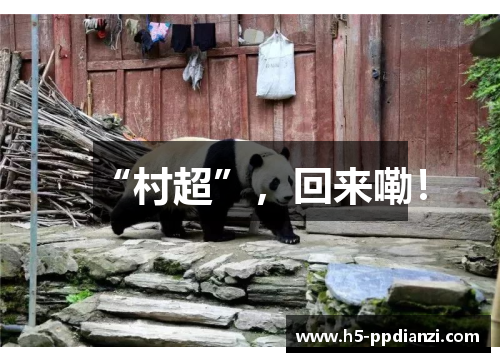 “村超”，回来嘞！