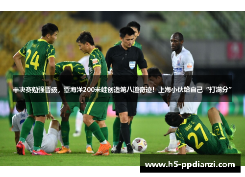 半决赛勉强晋级，覃海洋200米蛙创造第八道奇迹！上海小伙给自己“打满分”