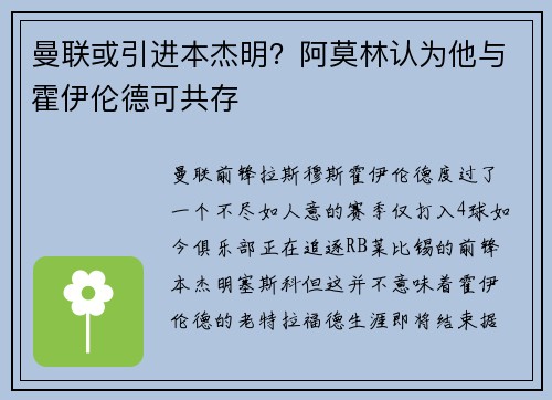 曼联或引进本杰明？阿莫林认为他与霍伊伦德可共存