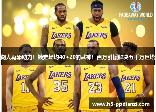 湖人再添助力！锁定场均40+20的武神！百万引援解决五千万巨塔
