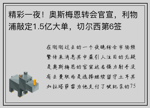 精彩一夜！奥斯梅恩转会官宣，利物浦敲定1.5亿大单，切尔西第6签