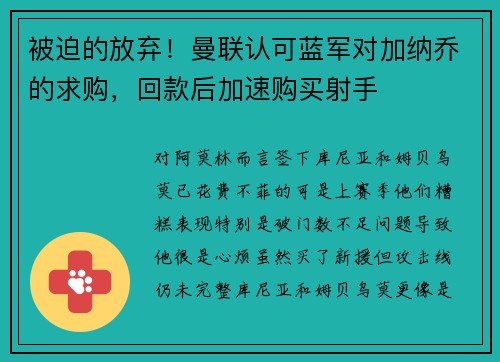 被迫的放弃！曼联认可蓝军对加纳乔的求购，回款后加速购买射手