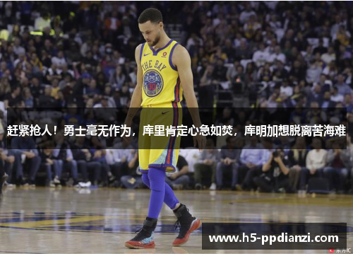 赶紧抢人！勇士毫无作为，库里肯定心急如焚，库明加想脱离苦海难
