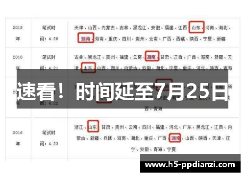 速看！时间延至7月25日