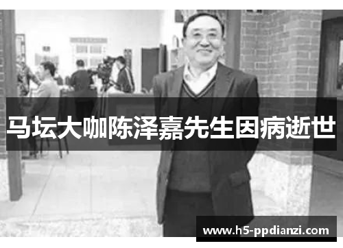 马坛大咖陈泽嘉先生因病逝世