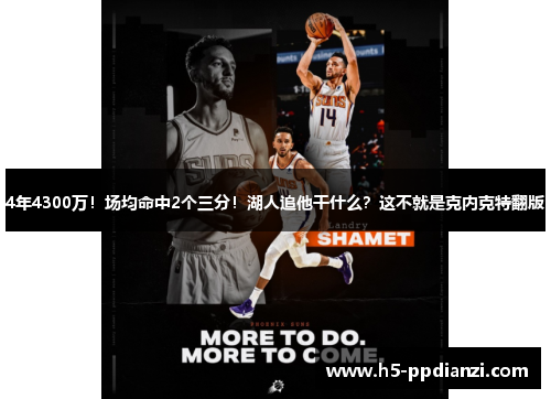 4年4300万！场均命中2个三分！湖人追他干什么？这不就是克内克特翻版