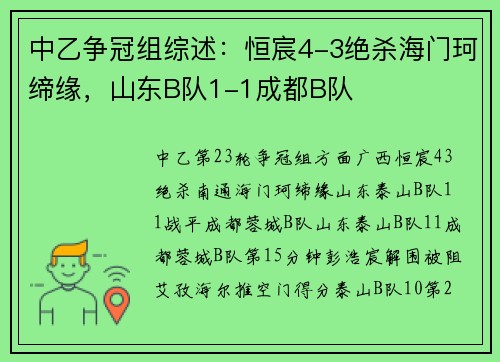 中乙争冠组综述:恒宸4-3绝杀海门珂缔缘,山东B队1-1成都B队