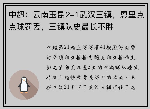 中超:云南玉昆2-1武汉三镇,恩里克点球罚丢,三镇队史最长不胜