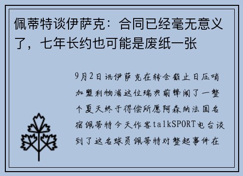 佩蒂特谈伊萨克:合同已经毫无意义了,七年长约也可能是废纸一张