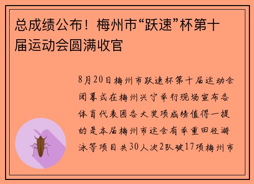 总成绩公布！梅州市“跃速”杯第十届运动会圆满收官