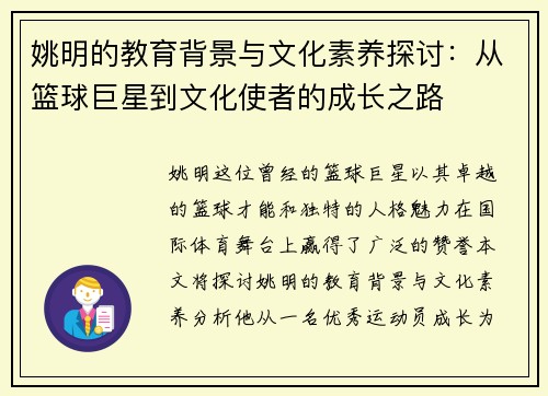 姚明的教育背景与文化素养探讨：从篮球巨星到文化使者的成长之路