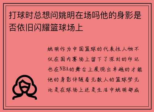打球时总想问姚明在场吗他的身影是否依旧闪耀篮球场上