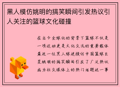 黑人模仿姚明的搞笑瞬间引发热议引人关注的篮球文化碰撞