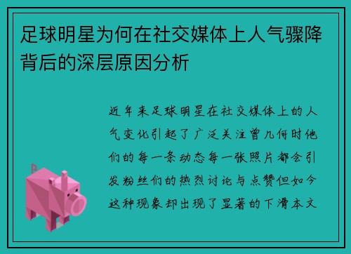 足球明星为何在社交媒体上人气骤降背后的深层原因分析
