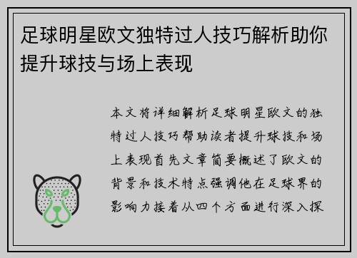 足球明星欧文独特过人技巧解析助你提升球技与场上表现