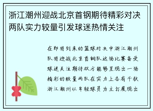 浙江潮州迎战北京首钢期待精彩对决两队实力较量引发球迷热情关注