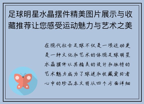 足球明星水晶摆件精美图片展示与收藏推荐让您感受运动魅力与艺术之美